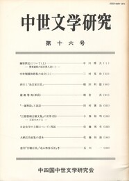 中世文学研究　１６号