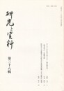 研究と資料　３８集
