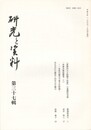 研究と資料　３７集