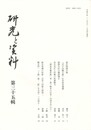 研究と資料　３５集