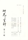 研究と資料　３２集