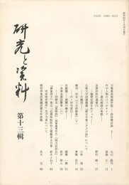 研究と資料　１３集