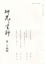 研究と資料　２４集