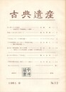古典遺産　３２