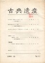 古典遺産　３１