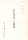 西日本国語国文学会会報
