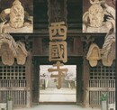 西国寺　西国寺写真集