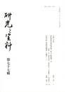 研究と資料　７７号