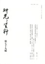 研究と資料　７９号