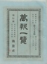 万報一覧　８５号