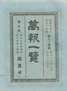 万報一覧　８４号