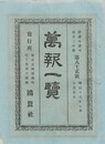 万報一覧　８２号