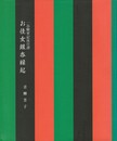 一谷嫩軍記後日譚　お佳女銀杏縁起