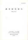 調査研究報告　２８号