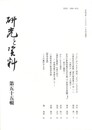 研究と資料　５５号