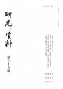 研究と資料　６５号