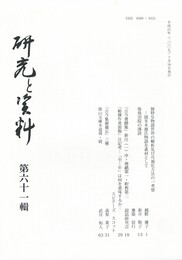 研究と資料　６１号