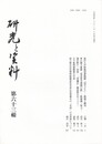 研究と資料　６３号