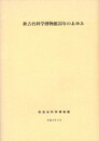 秋吉台科学博物館３５年のあゆみ