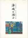 海峡に游ぶ　卒寿記念 　吉武邦敏画文集