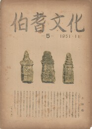 伯耆文化　　５号