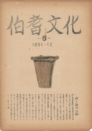 伯耆文化　　６号