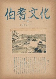 伯耆文化　　７号