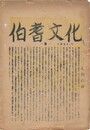 伯耆文化　　１号