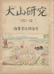 大山研究　　  　  　伯耆文化特集号