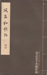 仮名和歌帖　書之友月号附録