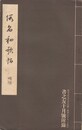 仮名和歌帖　書之友月号附録