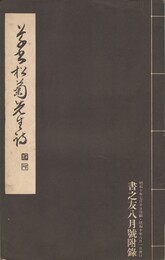 草書松菊先生詩　書之友８月号附録