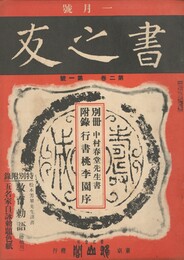書之友　２巻　１号