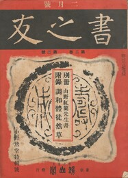 書之友　２巻　２号