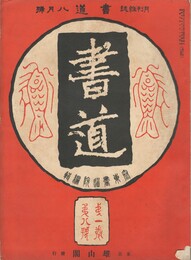 書道　１巻　８号