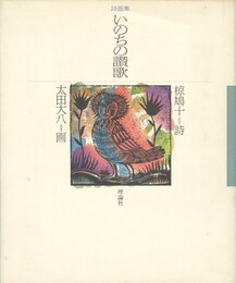 いのちの讃歌