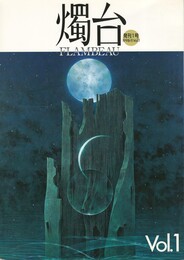 燭台　発刊１号