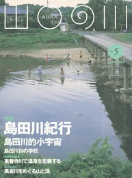 山口の川　５　島田川紀行