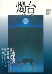 燭台　発刊４号