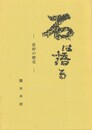 石は語る　長府の歴史