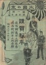 御国の友　１号