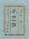 万報一覧　７８号