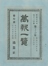 万報一覧　７６号