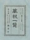 万報一覧　７２号