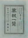 万報一覧　７０号