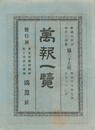 万報一覧　６９号