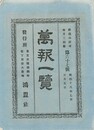 万報一覧　６７号