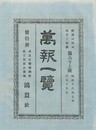 万報一覧　６５号