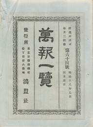 万報一覧　６４号