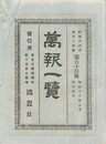 万報一覧　６４号